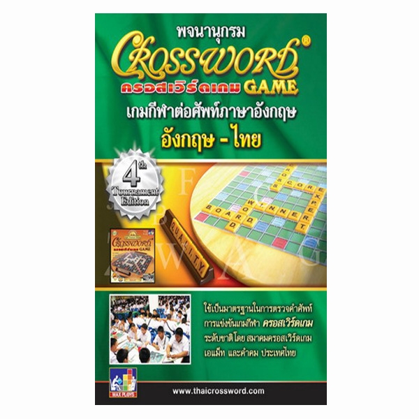 พจนานุกรม ครอสเวิร์ดเกมส์