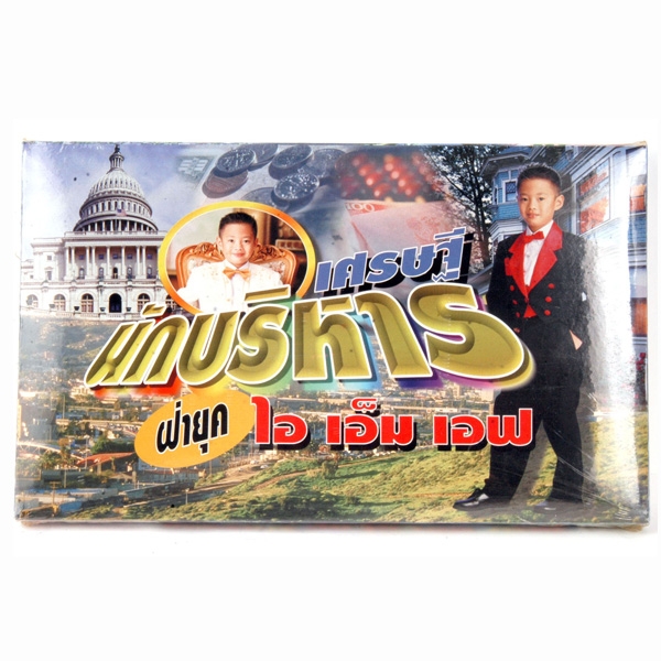 เกมส์ เศรษฐีนักบริหาร I M F